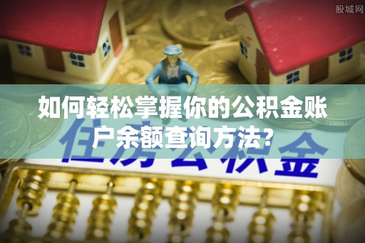 户县如何轻松掌握你的公积金账户余额查询方法？