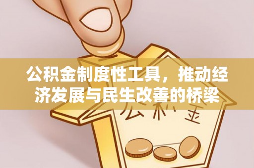户县公积金制度性工具，推动经济发展与民生改善的桥梁