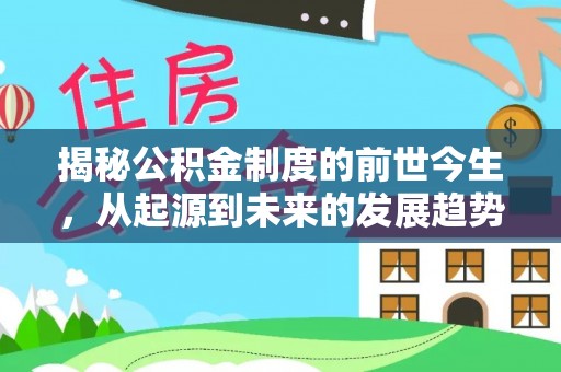 户县揭秘公积金制度的前世今生，从起源到未来的发展趋势