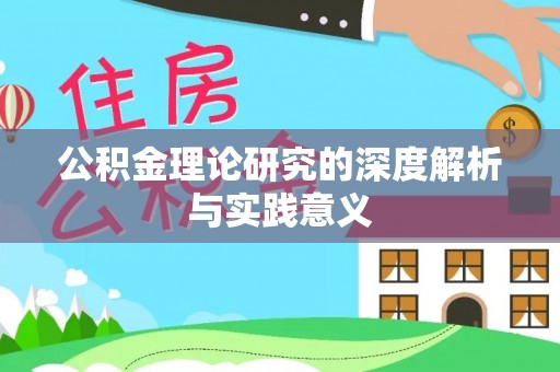 户县公积金理论研究的深度解析与实践意义