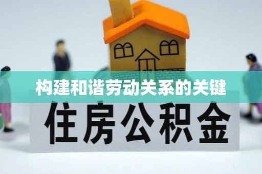 户县构建和谐劳动关系的关键