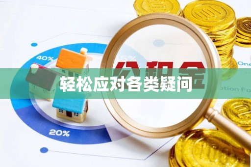 户县轻松应对各类疑问