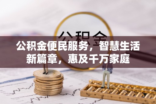 户县公积金便民服务，智慧生活新篇章，惠及千万家庭