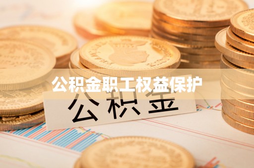 户县公积金职工权益保护