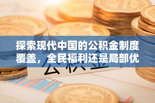 户县探索现代中国的公积金制度覆盖，全民福利还是局部优势？