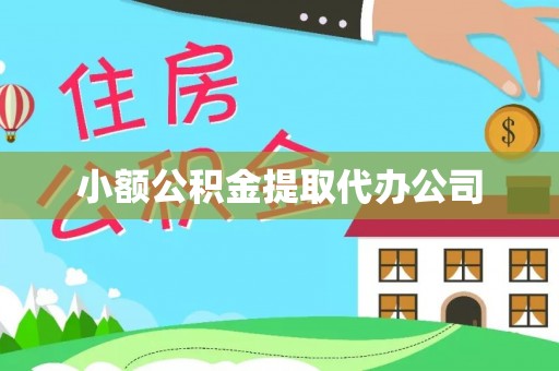户县小额公积金提取代办公司