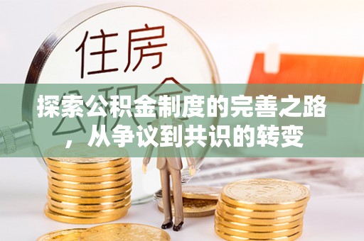 户县探索公积金制度的完善之路，从争议到共识的转变