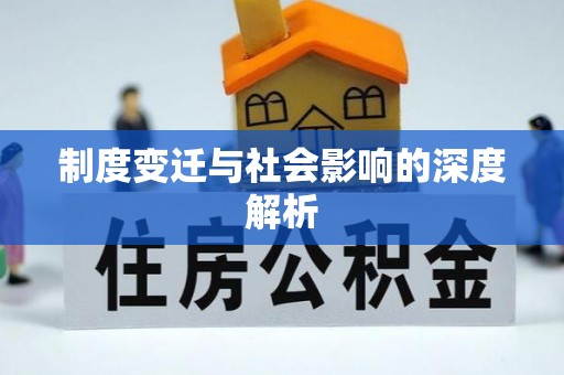 户县制度变迁与社会影响的深度解析