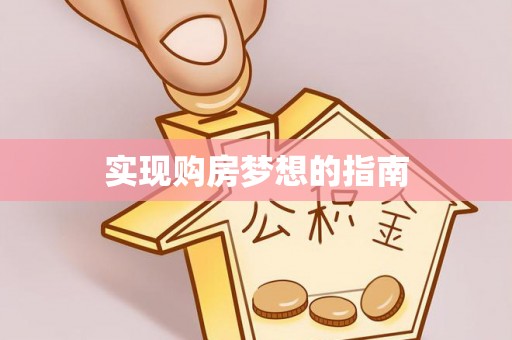 户县实现购房梦想的指南
