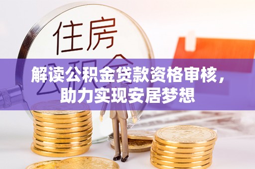 户县解读公积金贷款资格审核，助力实现安居梦想