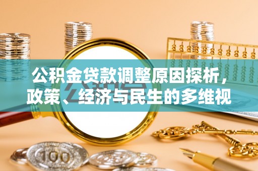 户县公积金贷款调整原因探析，政策、经济与民生的多维视角
