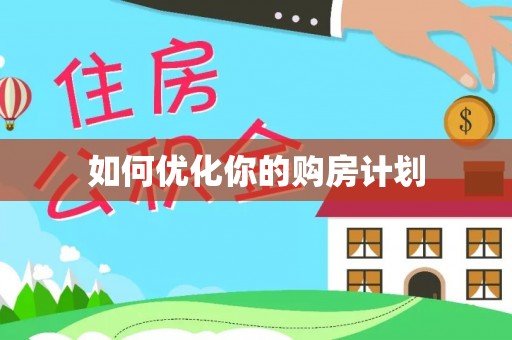 户县如何优化你的购房计划