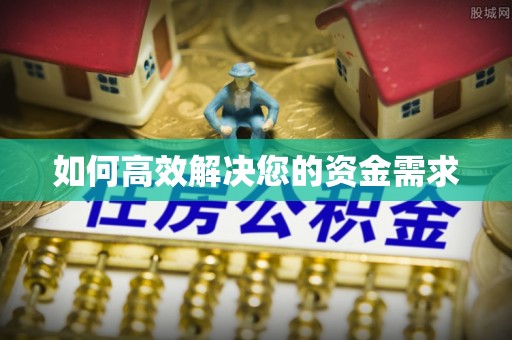 户县如何高效解决您的资金需求