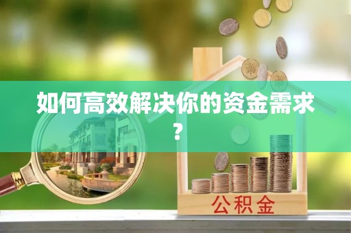 户县如何高效解决你的资金需求？