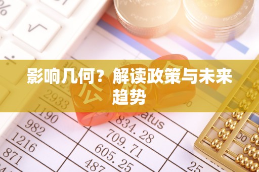 户县影响几何？解读政策与未来趋势