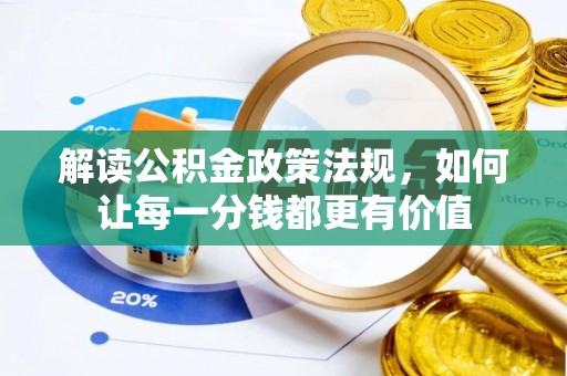 户县解读公积金政策法规，如何让每一分钱都更有价值