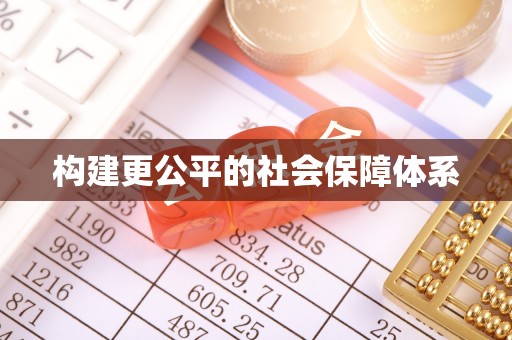 户县构建更公平的社会保障体系