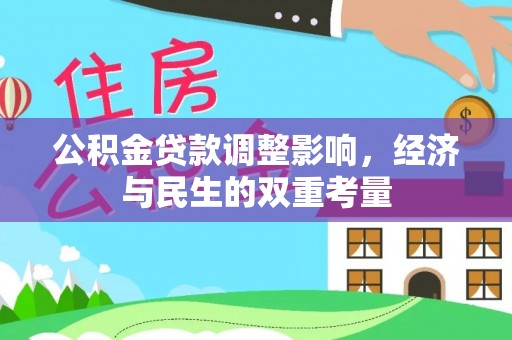 户县公积金贷款调整影响，经济与民生的双重考量