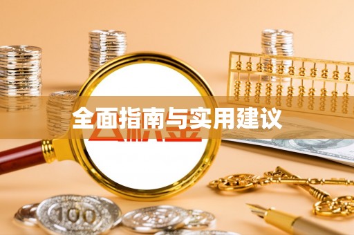 户县全面指南与实用建议