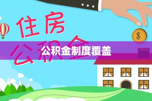 户县公积金制度覆盖