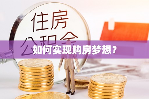 户县如何实现购房梦想？