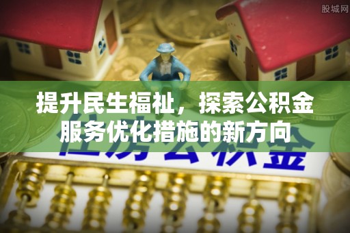 户县提升民生福祉，探索公积金服务优化措施的新方向