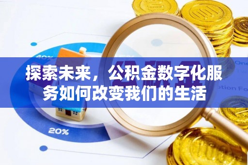 户县探索未来，公积金数字化服务如何改变我们的生活