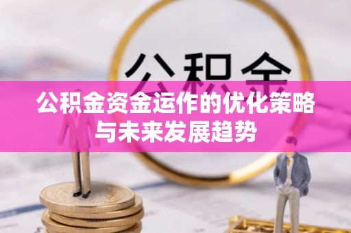 户县公积金资金运作的优化策略与未来发展趋势