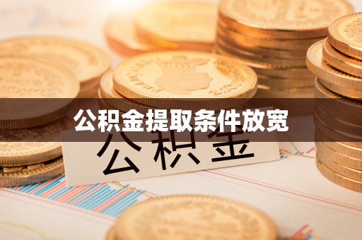 户县公积金提取条件放宽