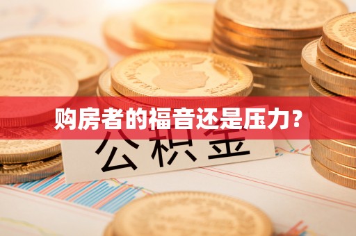 户县购房者的福音还是压力？
