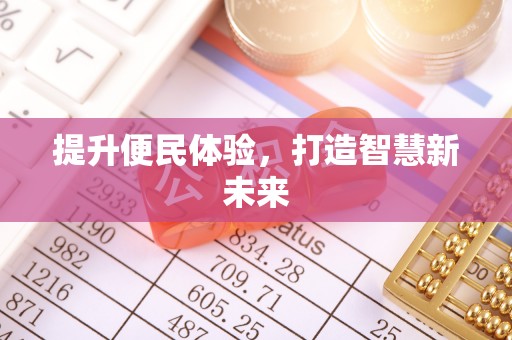 户县提升便民体验，打造智慧新未来