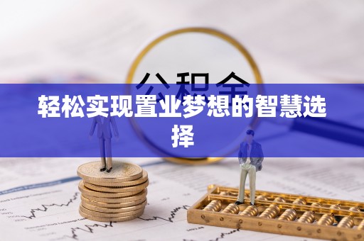 户县轻松实现置业梦想的智慧选择