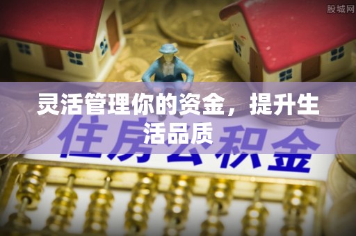 户县灵活管理你的资金，提升生活品质