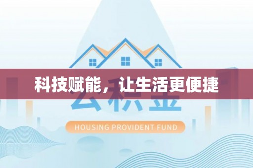 户县科技赋能，让生活更便捷