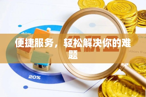 户县便捷服务，轻松解决你的难题