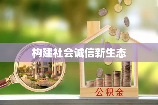 户县构建社会诚信新生态