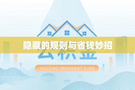 户县隐藏的规则与省钱妙招