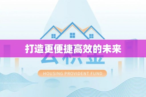 户县打造更便捷高效的未来