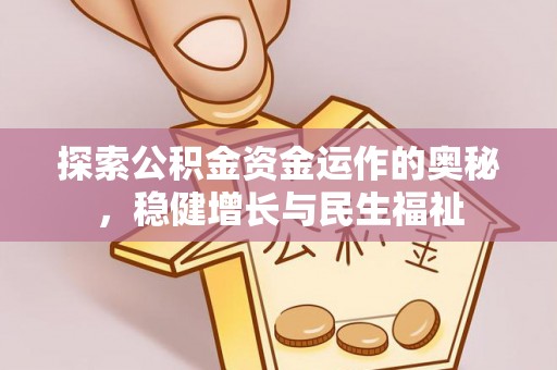 户县探索公积金资金运作的奥秘，稳健增长与民生福祉