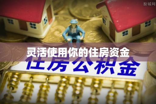 户县灵活使用你的住房资金