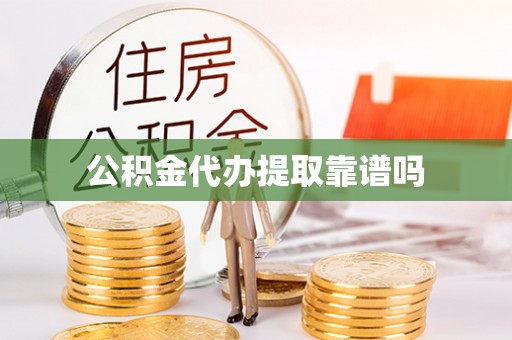 户县公积金代办提取靠谱吗