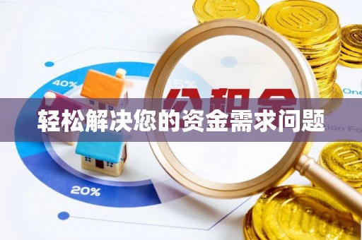 户县轻松解决您的资金需求问题