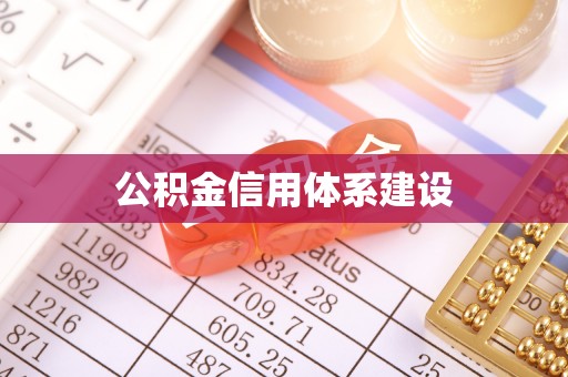 户县公积金信用体系建设