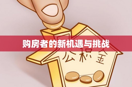 户县购房者的新机遇与挑战