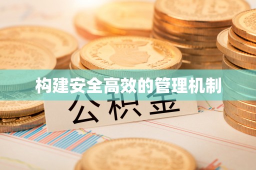 户县构建安全高效的管理机制