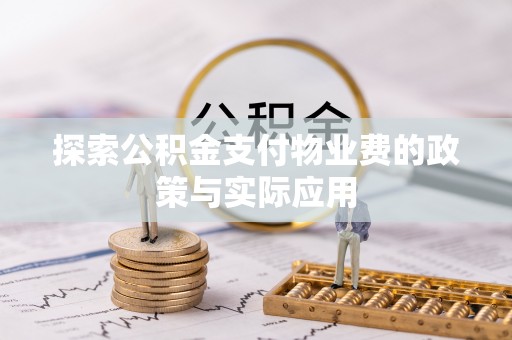 户县探索公积金支付物业费的政策与实际应用