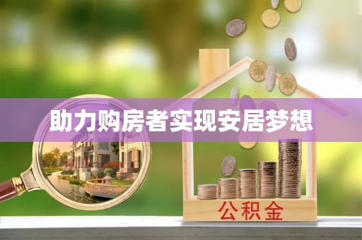 户县助力购房者实现安居梦想