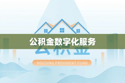户县公积金数字化服务
