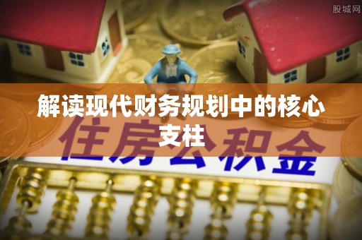 户县解读现代财务规划中的核心支柱