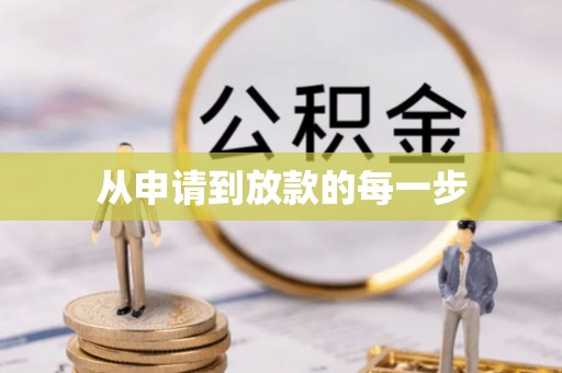 户县从申请到放款的每一步